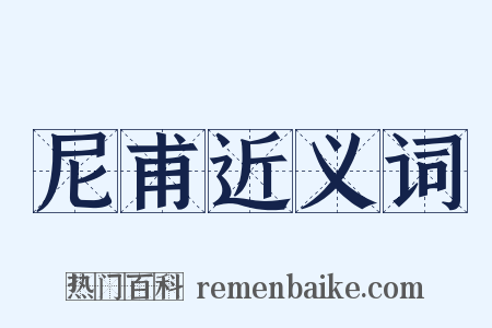 尼甫近义词是什么意思的图片